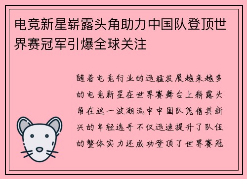 电竞新星崭露头角助力中国队登顶世界赛冠军引爆全球关注