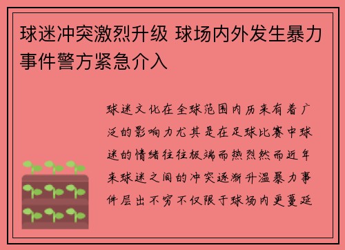 球迷冲突激烈升级 球场内外发生暴力事件警方紧急介入