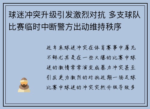 球迷冲突升级引发激烈对抗 多支球队比赛临时中断警方出动维持秩序