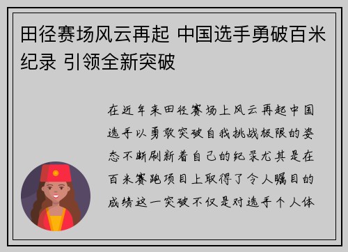 田径赛场风云再起 中国选手勇破百米纪录 引领全新突破