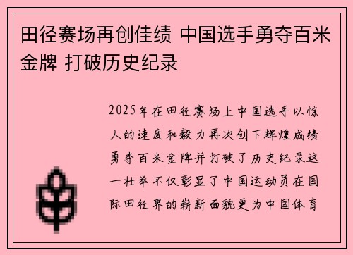 田径赛场再创佳绩 中国选手勇夺百米金牌 打破历史纪录