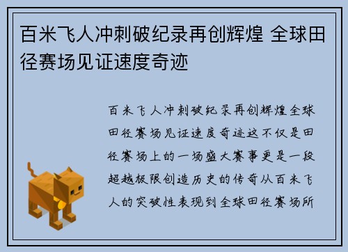 百米飞人冲刺破纪录再创辉煌 全球田径赛场见证速度奇迹