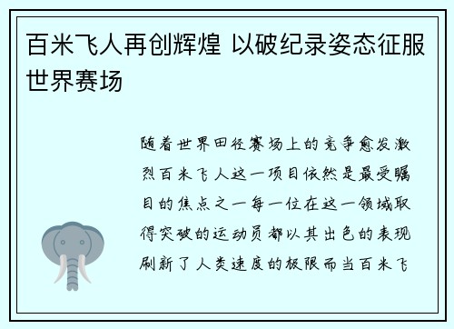百米飞人再创辉煌 以破纪录姿态征服世界赛场