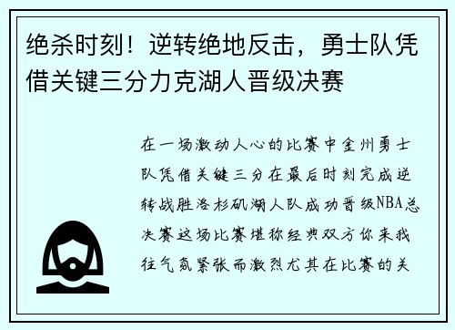 绝杀时刻！逆转绝地反击，勇士队凭借关键三分力克湖人晋级决赛
