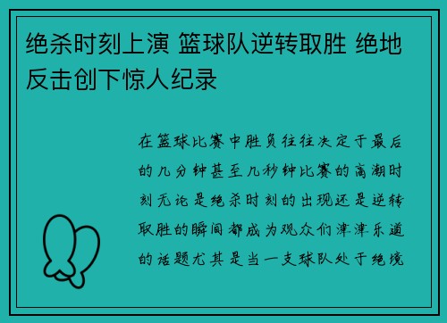 绝杀时刻上演 篮球队逆转取胜 绝地反击创下惊人纪录