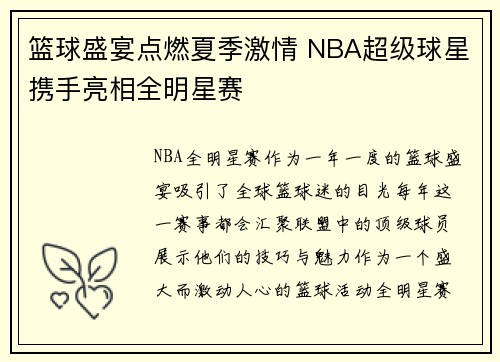 篮球盛宴点燃夏季激情 NBA超级球星携手亮相全明星赛