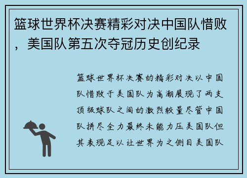 篮球世界杯决赛精彩对决中国队惜败，美国队第五次夺冠历史创纪录