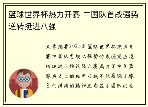 篮球世界杯热力开赛 中国队首战强势逆转挺进八强