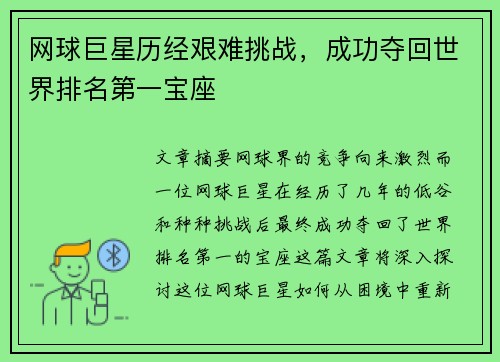 网球巨星历经艰难挑战，成功夺回世界排名第一宝座