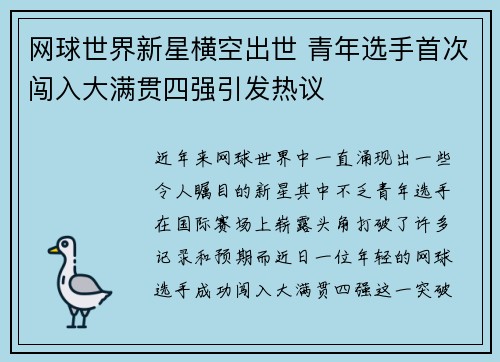 网球世界新星横空出世 青年选手首次闯入大满贯四强引发热议