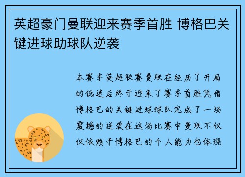 英超豪门曼联迎来赛季首胜 博格巴关键进球助球队逆袭