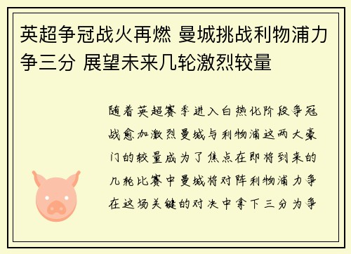 英超争冠战火再燃 曼城挑战利物浦力争三分 展望未来几轮激烈较量