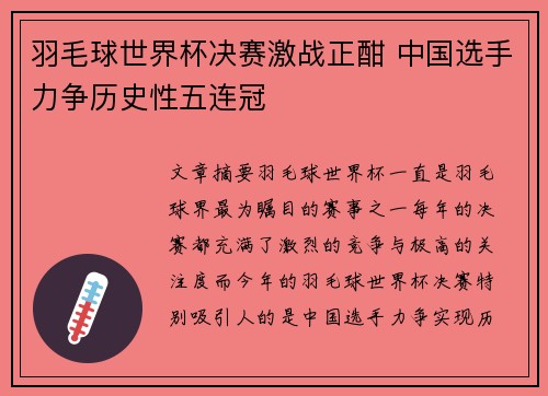 羽毛球世界杯决赛激战正酣 中国选手力争历史性五连冠