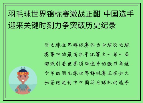 羽毛球世界锦标赛激战正酣 中国选手迎来关键时刻力争突破历史纪录