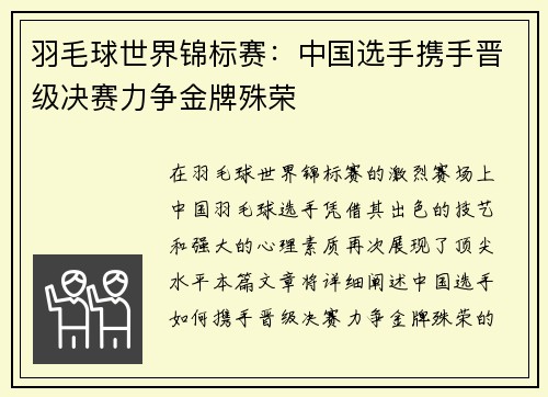 羽毛球世界锦标赛：中国选手携手晋级决赛力争金牌殊荣