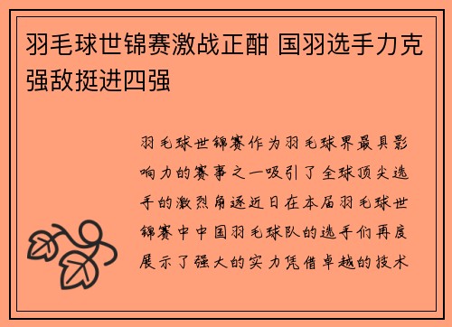 羽毛球世锦赛激战正酣 国羽选手力克强敌挺进四强