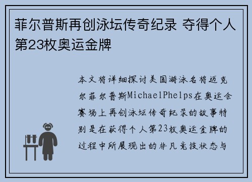 菲尔普斯再创泳坛传奇纪录 夺得个人第23枚奥运金牌