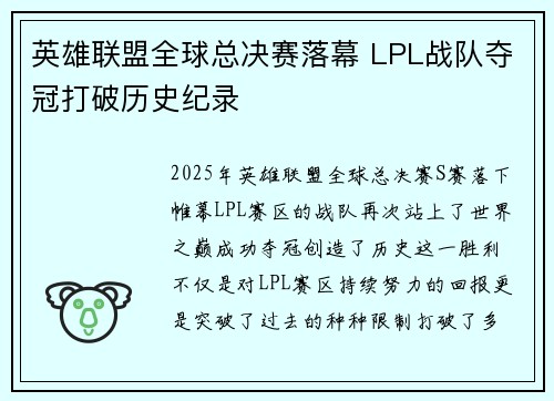 英雄联盟全球总决赛落幕 LPL战队夺冠打破历史纪录