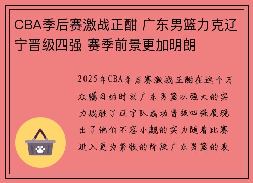 CBA季后赛激战正酣 广东男篮力克辽宁晋级四强 赛季前景更加明朗