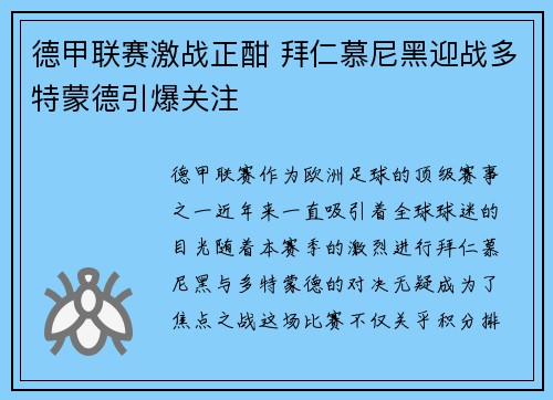 德甲联赛激战正酣 拜仁慕尼黑迎战多特蒙德引爆关注