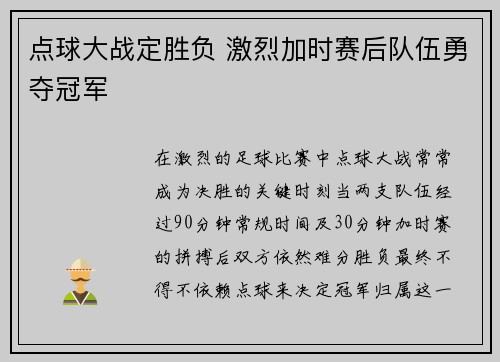 点球大战定胜负 激烈加时赛后队伍勇夺冠军