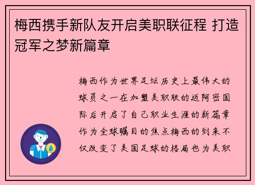 梅西携手新队友开启美职联征程 打造冠军之梦新篇章