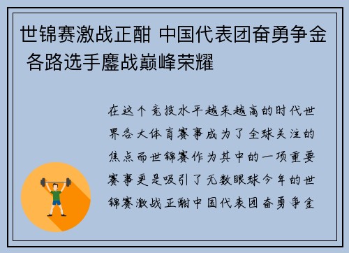 世锦赛激战正酣 中国代表团奋勇争金 各路选手鏖战巅峰荣耀