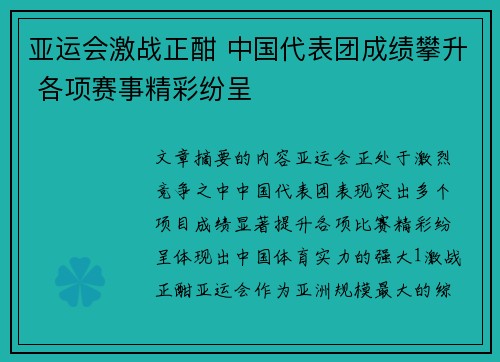 亚运会激战正酣 中国代表团成绩攀升 各项赛事精彩纷呈