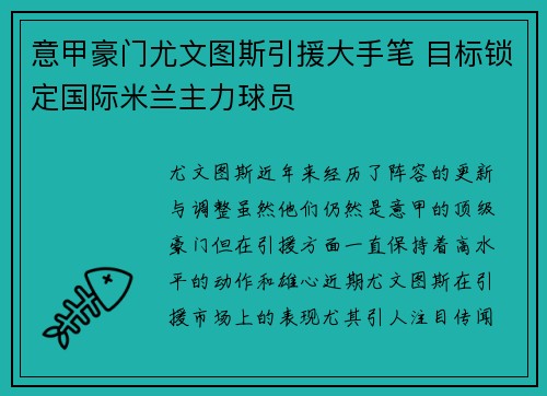 意甲豪门尤文图斯引援大手笔 目标锁定国际米兰主力球员