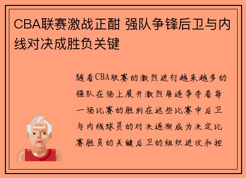 CBA联赛激战正酣 强队争锋后卫与内线对决成胜负关键