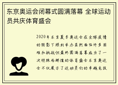 东京奥运会闭幕式圆满落幕 全球运动员共庆体育盛会