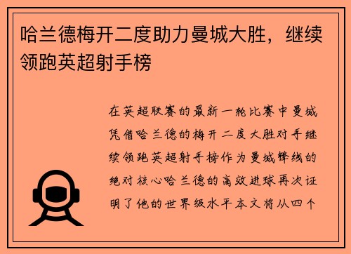 哈兰德梅开二度助力曼城大胜，继续领跑英超射手榜