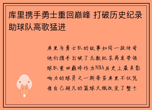 库里携手勇士重回巅峰 打破历史纪录助球队高歌猛进