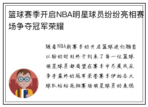 篮球赛季开启NBA明星球员纷纷亮相赛场争夺冠军荣耀
