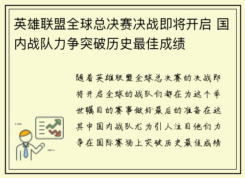 英雄联盟全球总决赛决战即将开启 国内战队力争突破历史最佳成绩