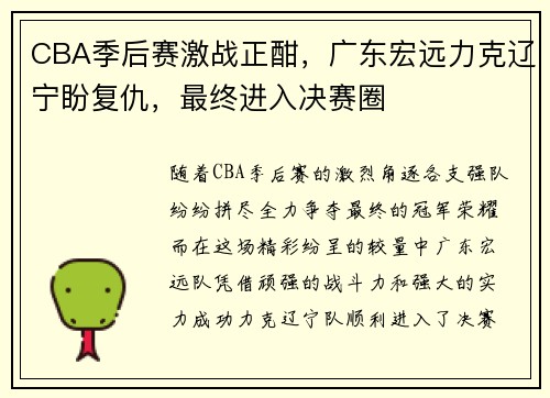 CBA季后赛激战正酣，广东宏远力克辽宁盼复仇，最终进入决赛圈