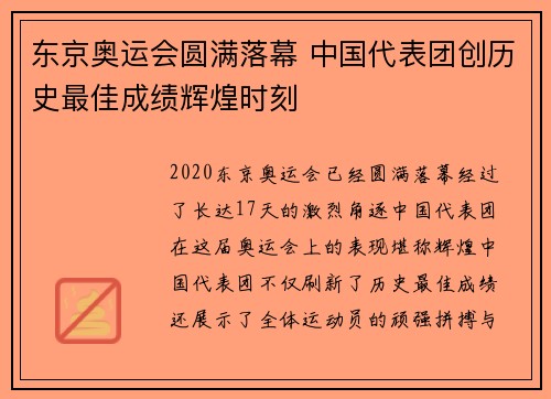 东京奥运会圆满落幕 中国代表团创历史最佳成绩辉煌时刻