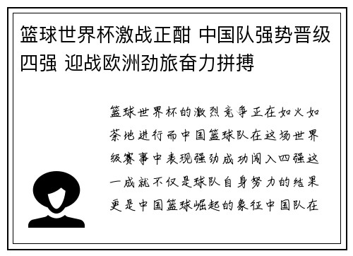 篮球世界杯激战正酣 中国队强势晋级四强 迎战欧洲劲旅奋力拼搏