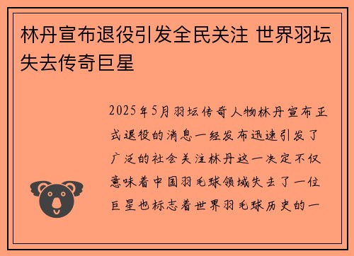 林丹宣布退役引发全民关注 世界羽坛失去传奇巨星