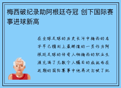 梅西破纪录助阿根廷夺冠 创下国际赛事进球新高