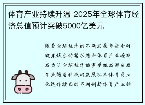 体育产业持续升温 2025年全球体育经济总值预计突破5000亿美元