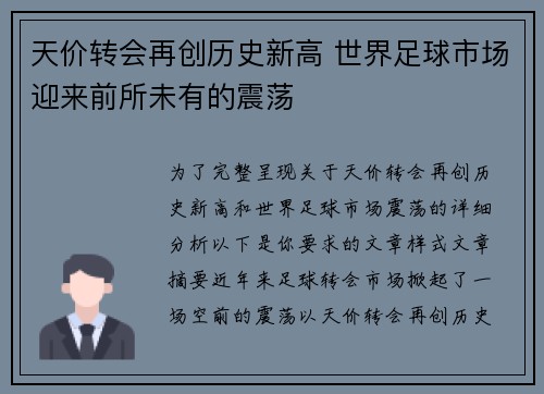 天价转会再创历史新高 世界足球市场迎来前所未有的震荡