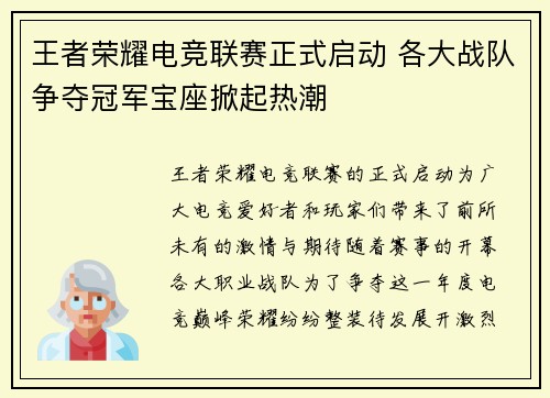王者荣耀电竞联赛正式启动 各大战队争夺冠军宝座掀起热潮