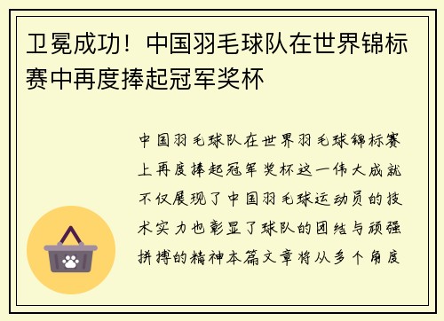 卫冕成功！中国羽毛球队在世界锦标赛中再度捧起冠军奖杯