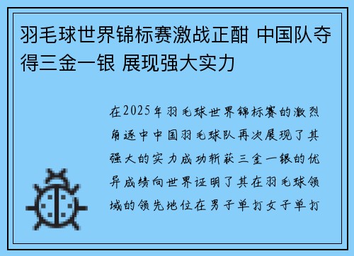 羽毛球世界锦标赛激战正酣 中国队夺得三金一银 展现强大实力