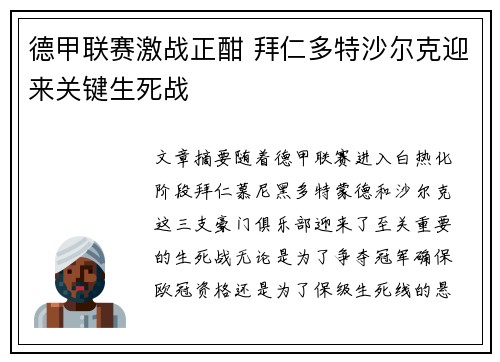 德甲联赛激战正酣 拜仁多特沙尔克迎来关键生死战