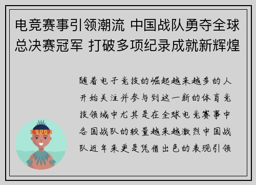 电竞赛事引领潮流 中国战队勇夺全球总决赛冠军 打破多项纪录成就新辉煌
