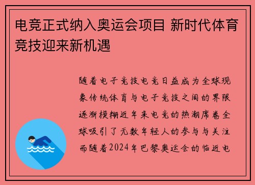 电竞正式纳入奥运会项目 新时代体育竞技迎来新机遇