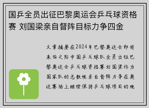 国乒全员出征巴黎奥运会乒乓球资格赛 刘国梁亲自督阵目标力争四金