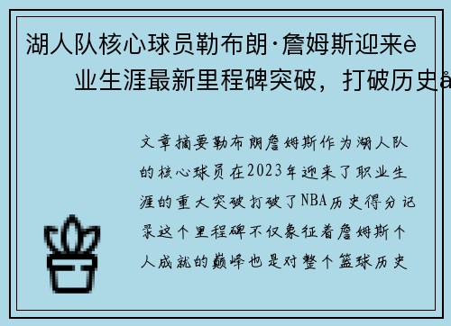 湖人队核心球员勒布朗·詹姆斯迎来职业生涯最新里程碑突破，打破历史得分记录